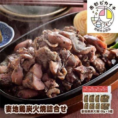 ふるさと納税 西都市 妻地鶏『炭火焼き』詰合せ8パック 地鶏の炭火焼き[1483]