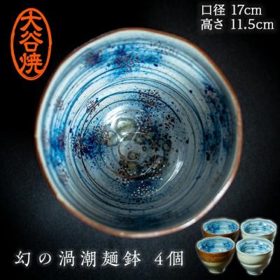 ふるさと納税 鳴門市 大谷焼 渦潮麺鉢4個セット(茶2個、白2個)