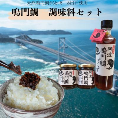 ふるさと納税 鳴門市 鳴門鯛調味料セット