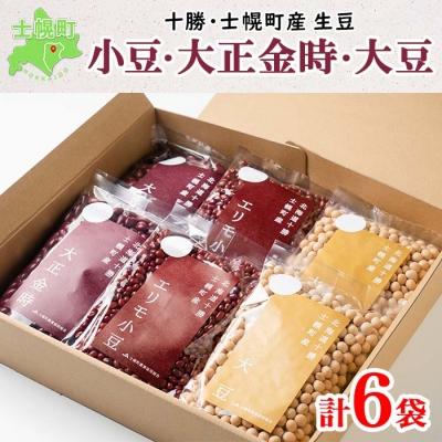ふるさと納税 士幌町 十勝士幌町産生豆 小豆・大正金時・大豆 300g×各2袋 小分けで便利 十勝 士幌町[N41]