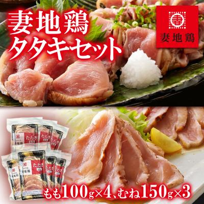 ふるさと納税 西都市 地鶏たたき もも&amp;むねセット[妻地鶏タタキ][1490]