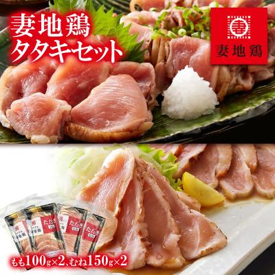 ふるさと納税 西都市 地鶏たたき もも&amp;むねセット[妻地鶏タタキ]カット済み小分けパック30宮崎[1475]