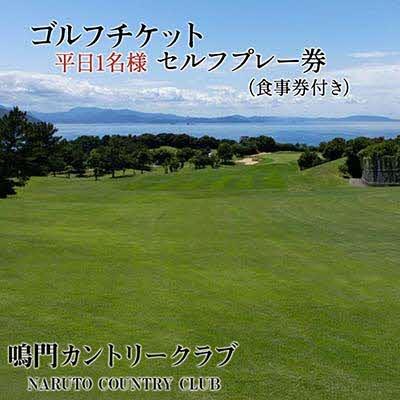 ふるさと納税 鳴門市 鳴門カントリークラブ 平日1名様 セルフプレー券(食事券付き)