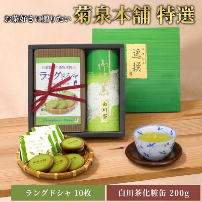 ふるさと納税 七宗町 菊泉本舗特選 ラングドシャ10枚 美濃白川茶200g×1缶 国産 和菓子 緑茶