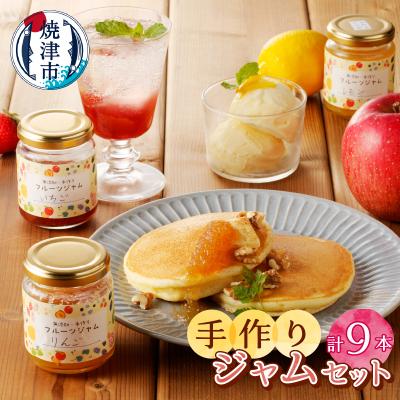 ふるさと納税 焼津市 無添加栽培期間中農薬不使用手作りジャム9本セット(a15-415)