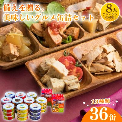 ふるさと納税 黒潮町 ▼備えを贈る。家庭用備蓄ギフト:グルメ缶詰バラエティー36缶セット [1301]