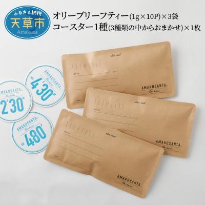 ふるさと納税 天草市 オリーブリーフティー(1g×10P)×3袋 コースター1種1枚