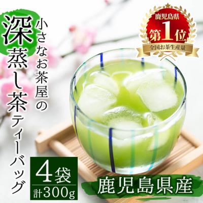 ふるさと納税 曽於市 <お茶生産量日本一の鹿児島県産!>小さいお茶屋の深蒸し茶ティーバッグ!!
