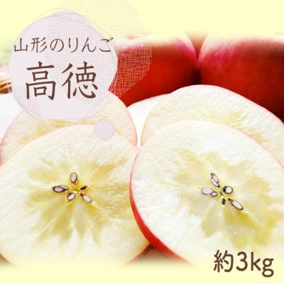 ふるさと納税 長井市 [2026年発送]山形のりんご(高徳)約3kg_H140(R8)-2