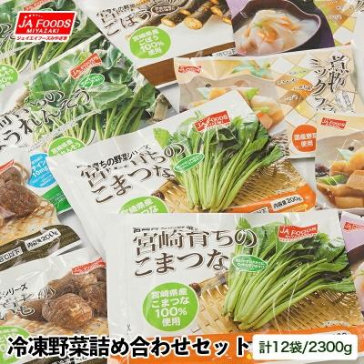 ふるさと納税 西都市 とっても便利!冷凍野菜6種詰め合わせセット 合計12袋 [1437]
