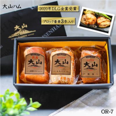 ふるさと納税 米子市 [大山ハム]ハム・焼豚3品詰め合わせ(OR-7)