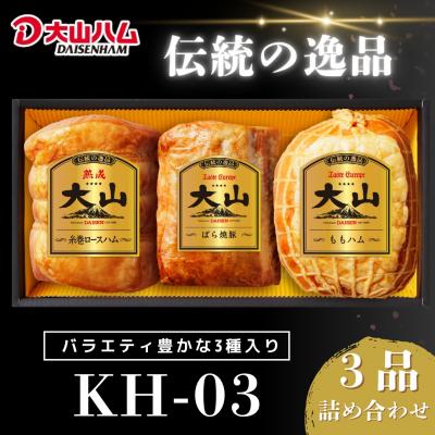 ふるさと納税 米子市 大山ハム 人気ブロック3本 詰合せ KH-03 ロースハム ももハム 焼き豚