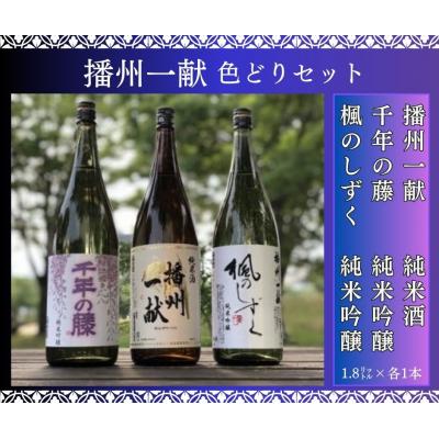 ふるさと納税 宍粟市 日本酒発祥の地「播州一献色どりセット」B4
