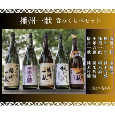 ふるさと納税 宍粟市 日本酒発祥の地「播州一献呑みくらべセット」B5