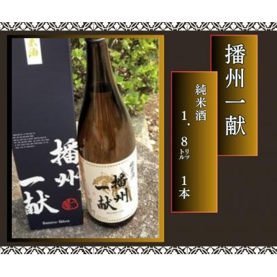 ふるさと納税 宍粟市 日本酒発祥の地「播州一献純米酒」B1