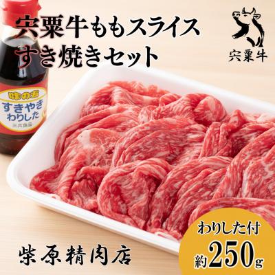 ふるさと納税 宍粟市 宍粟牛ももスライス(250g)とすき焼きわりしたのセットF2