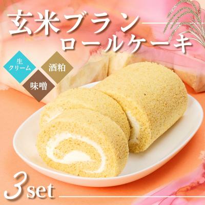 ふるさと納税 宍粟市 玄米ブランのロールケーキ3本セットA G1