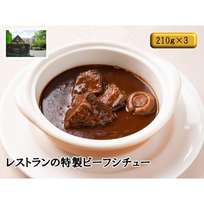 ふるさと納税 宍粟市 レストランの特製ビーフシチューJ14