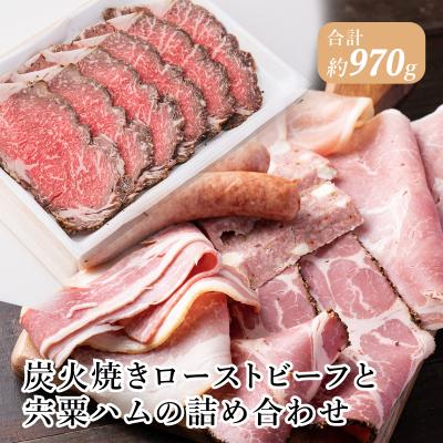 ふるさと納税 宍粟市 炭火焼きローストビーフと宍粟ハムの詰め合わせJ21