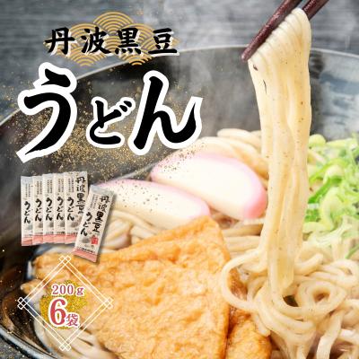 ふるさと納税 宍粟市 丹波黒豆うどんセットP3