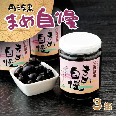 ふるさと納税 宍粟市 丹波黒大豆「まめ自慢」3瓶 P7
