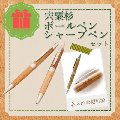 ふるさと納税 宍粟市 宍粟杉ボールペン+シャープペンセット(名入れ彫刻可能)RS5