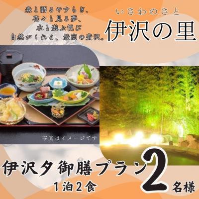 ふるさと納税 宍粟市 伊沢の里[夕御膳プラン1泊2食]2名様分(全日)T2