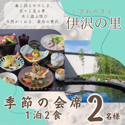 ふるさと納税 宍粟市 伊沢の里[季節の会席プラン1泊2食]2名様分(全日)T3
