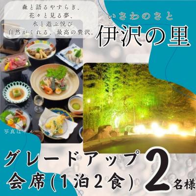 ふるさと納税 宍粟市 伊沢の里[グレードアップ会席プラン1泊2食]2名様分(全日)T4