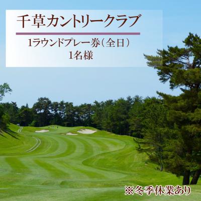 ふるさと納税 宍粟市 千草カントリー[1ラウンドプレー券]1名様 (全日) U3