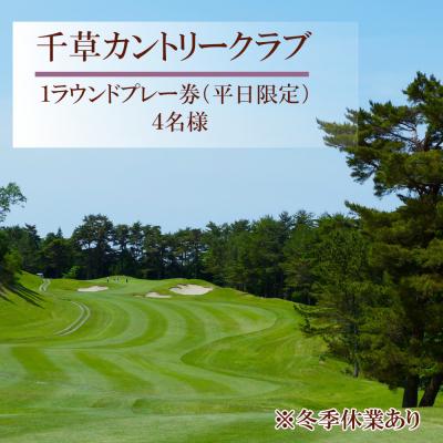 ふるさと納税 宍粟市 千草カントリー[1ラウンドプレー券]4名様 (平日限定) U8
