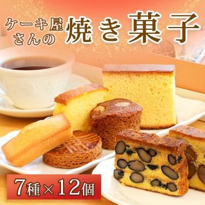 ふるさと納税 宍粟市 ケーキ屋さんの焼き菓子W1