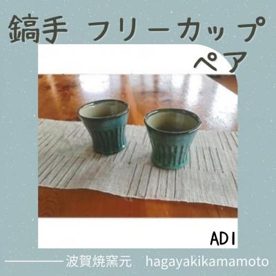 ふるさと納税 宍粟市 鎬手フリーカップペアAD1