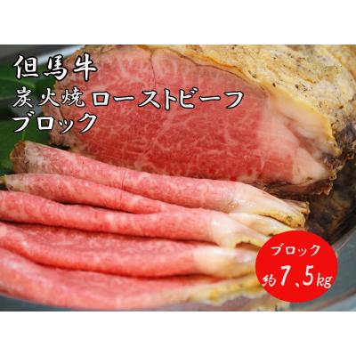 ふるさと納税 宍粟市 但馬牛炭火焼ローストビーフ(ブロック)7.5kg　J40 | 