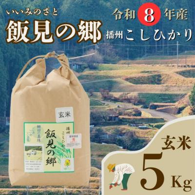 ふるさと納税 宍粟市 [令和8年産]新米 先行受付 播州 コシヒカリ「飯見の郷」玄米 5kg