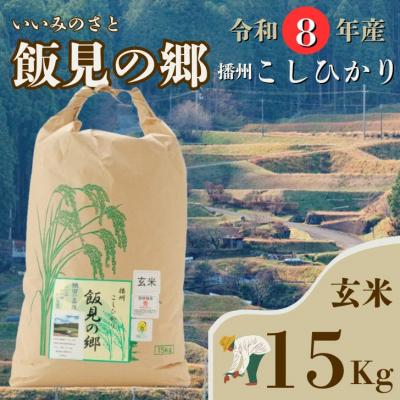 ふるさと納税 宍粟市 [令和8年産]新米 先行受付 播州 コシヒカリ 「 飯見の郷 」 玄米 15kg