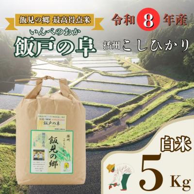ふるさと納税 宍粟市 [令和8年産]新米 受付開始 播州コシヒカリ「飯戸の阜」白米5kg(生産年食味検査最高得点米)AJ7