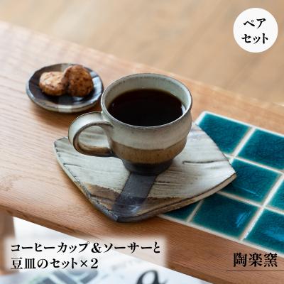 ふるさと納税 宍粟市 コーヒーカップ&amp;ソーサーと豆皿のセットAM2
