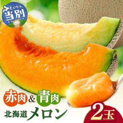ふるさと納税 当別町 [2026年先行受付]メロン(赤肉・青肉)_tb12-009
