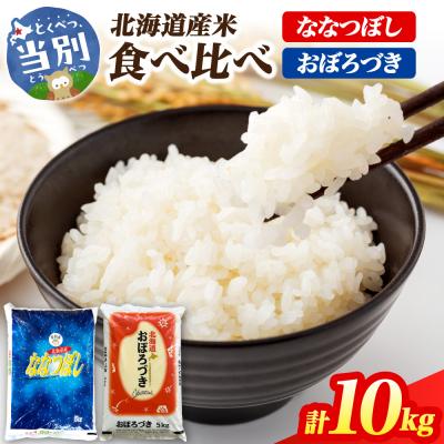 ふるさと納税 当別町 [令和7年度産]当別産米食べ比べ10kg「ななつぼし・おぼろづき」_tb13-004
