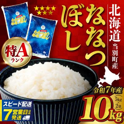 ふるさと納税 当別町 [令和7年度産]当別産米ななつぼし10kg_tb13-002-fes