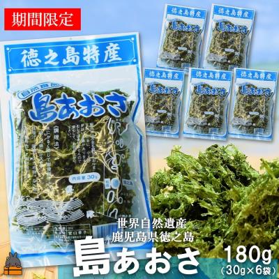 ふるさと納税 徳之島町 [2026年とれたて!]徳之島産 島あおさ(30g×6袋)