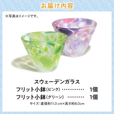 ふるさと納税 当別町 スウェーデンガラス「フリット小鉢」_tb28-001
