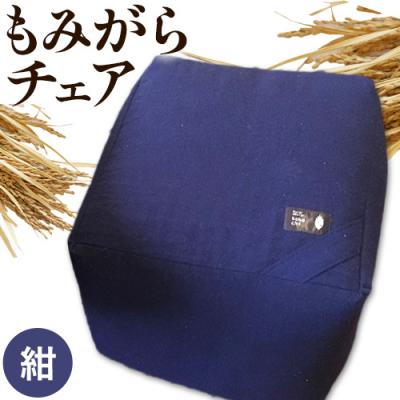 ふるさと納税 当別町 もみがらチェア[紺色]