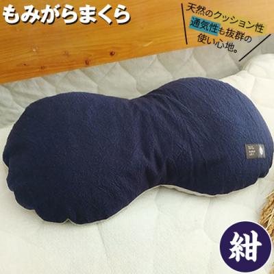 ふるさと納税 当別町 もみがらまくら[紺色]