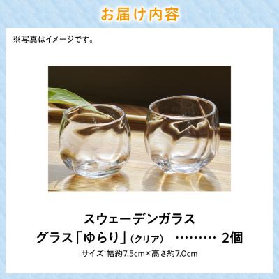 ふるさと納税 当別町 スウェーデンガラス　グラス「ゆらり」_tb28-011 |  | 02
