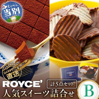 ふるさと納税 当別町 ROYCE'人気スイーツ詰合せ(B) 【北海道当別町】ロイズ 生チョコ お菓子 _tb01-002 | 