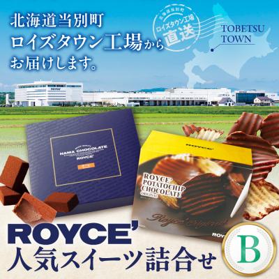 ふるさと納税 当別町 ROYCE'人気スイーツ詰合せ(B) 【北海道当別町】ロイズ 生チョコ お菓子 _tb01-002 |  | 01