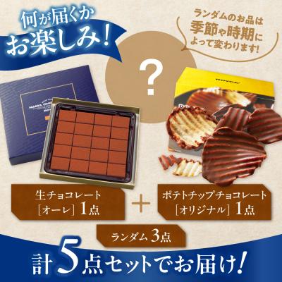 ふるさと納税 当別町 ROYCE'人気スイーツ詰合せ(B) 【北海道当別町】ロイズ 生チョコ お菓子 _tb01-002 |  | 02