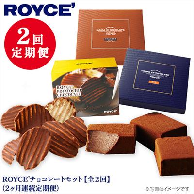 ふるさと納税 当別町 ROYCE'チョコレートセット2カ月コース